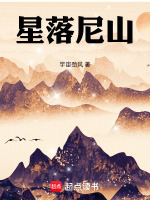 星落尼山新天记巨著第144部最新章节在线阅读