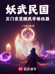 妖武民国：灭门夜觉醒武学修改器