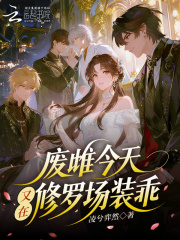废雌今天又在修罗场装乖在线阅读