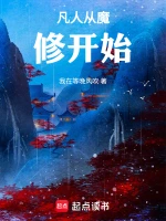 凡人：从天南魔道开始