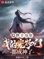 隐世十万年，我的宠物们都成神了