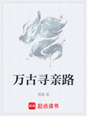 万古寻亲路