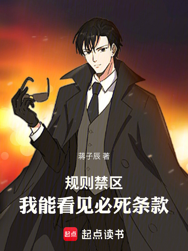规则禁区，我能看见必死条款(目触规)小说在线阅读-首发起点中文网