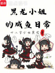 黑龙小姐的咸鱼日常