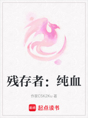 残存者：纯血在线阅读