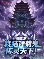 斗罗：我结拜菊鬼，传灵天下！封面