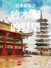 日本战国之铃木家的野望在线阅读