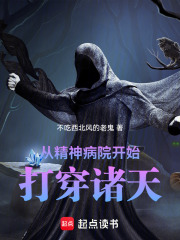 从精神病院开始打穿诸天