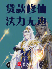 贷款修仙，法力无边！！！