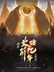 我在史前38亿年召唤玩家