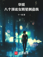 华娱：八个顶流女明星倒追我