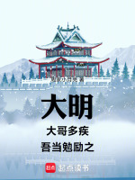 大明：大哥多疾，吾当勉励之封面
