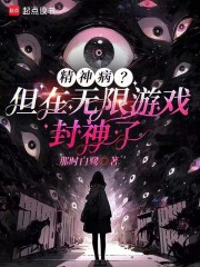精神病？但在无限游戏封神了