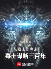 从隋末到唐末，毒士谋断三百年
