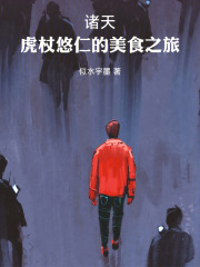诸天美食：虎杖悠仁的美食之旅