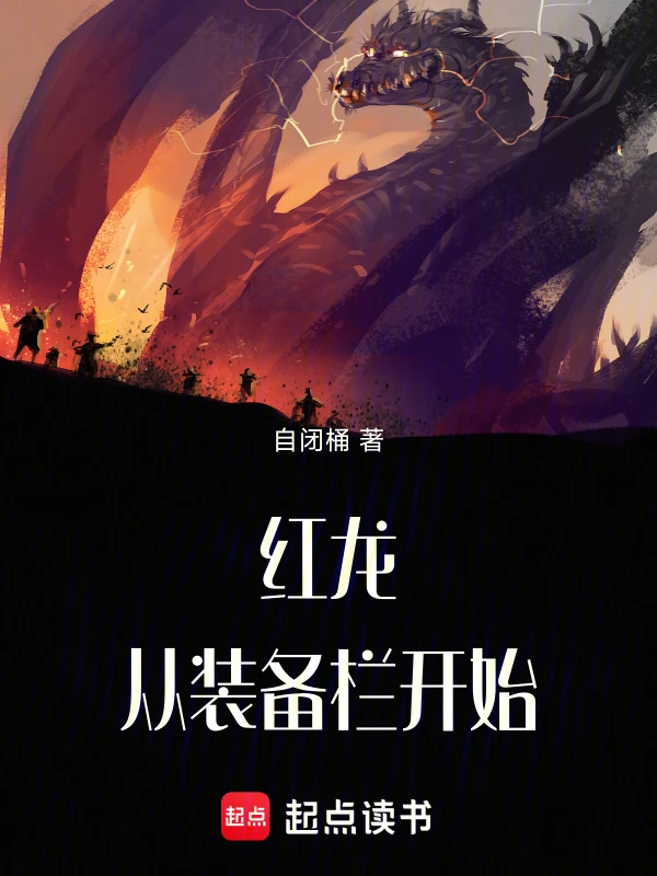 红龙：从装备栏开始