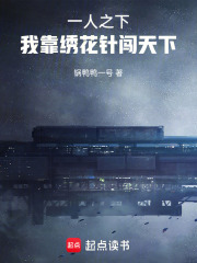一人之下：我靠绣花针闯天下