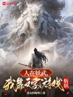 人在妖武，我靠文字游戏斩妖在线阅读