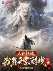 人在妖武，我靠文字游戏斩妖