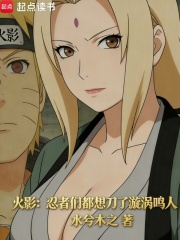 火影：忍者们都想刀了漩涡鸣人