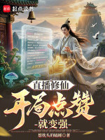 直播修仙：开局点赞就变强封面