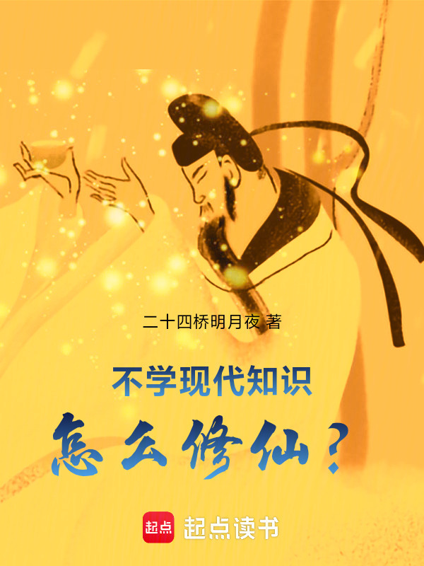 不学现代知识，怎么修仙？在线阅读