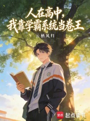 人在高中，我靠学霸系统当卷王