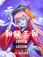 朝鲜王朝1650至1850年封面