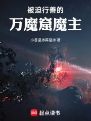 被迫行善的万魔窟魔主在线阅读