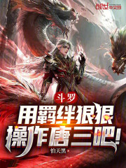 斗罗：用羁绊狠狠操作唐三吧！