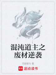 混沌道主之废材逆袭在线阅读