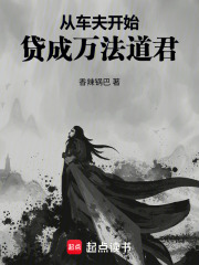 从车夫开始，贷成万法道君