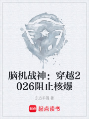 脑机战神：穿越2026阻止核爆在线阅读