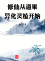 修仙从道果异化灵植开始在线阅读