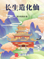 长生造化仙在线阅读