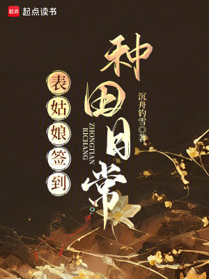 表姑娘签到种田日常封面