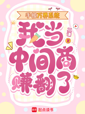 手握万界系统，我当中间商赚翻了封面