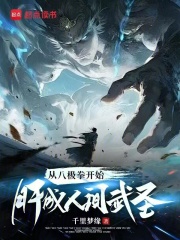 从八极拳开始，肝成人间武圣