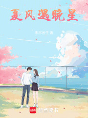 夏风遇晚星