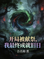 开局被献祭，我最终成就旧日