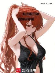 从无职开始，我独自穿越