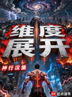 维度展开在线阅读