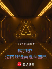 疯了吧？法内狂徒竟是我自己