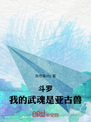 斗罗：我的武魂是亚古兽