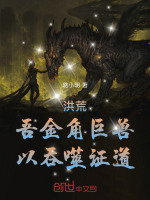 洪荒：吾金角巨兽，以吞噬证道！封面
