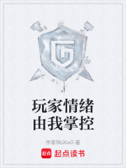 玩家情绪由我掌控在线阅读