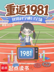 重返1981，我靠科学横扫全场在线阅读