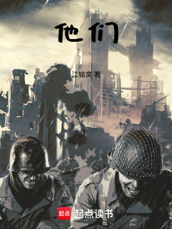 他们！(江铭奕)小说在线阅读-首发起点中文网