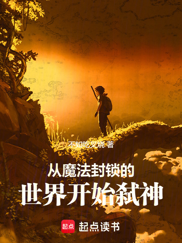 凡人成神封面