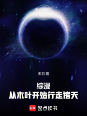 综漫，从木叶开始行走诸天在线阅读
